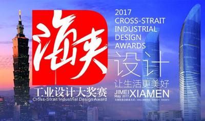 大千集團在2017年海峽兩岸工業設計獎上取得成功