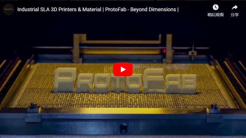 威斯坦工業SLA 3D打印機和材料品牌ProtoFab視頻